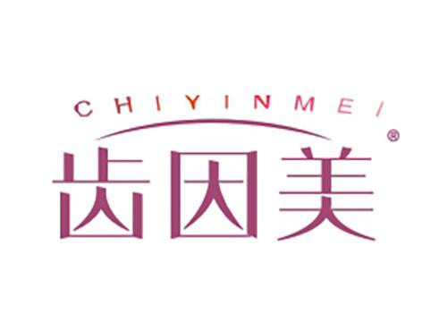 齿因美CHIYINMEI