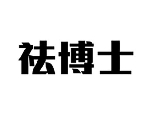 祛博士