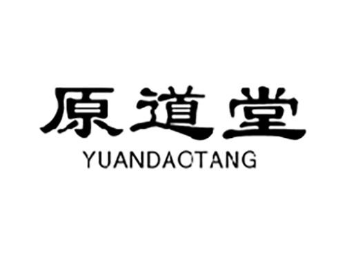 原道堂