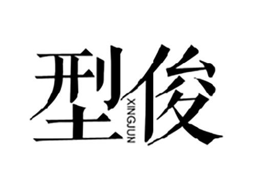 型俊XINGJUN