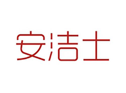 安洁士