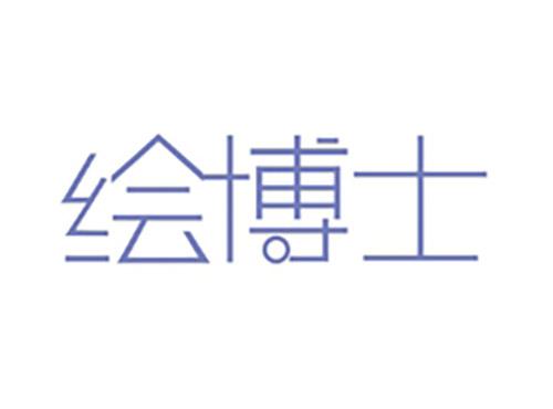 绘博士