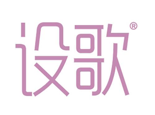 设歌