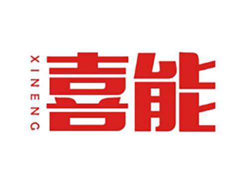 喜能XINENG