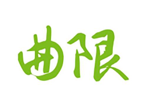 曲限