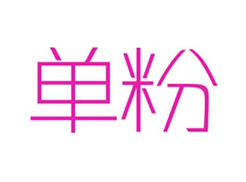 单粉