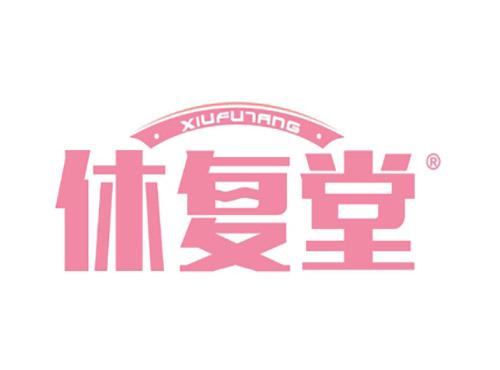 休复堂
