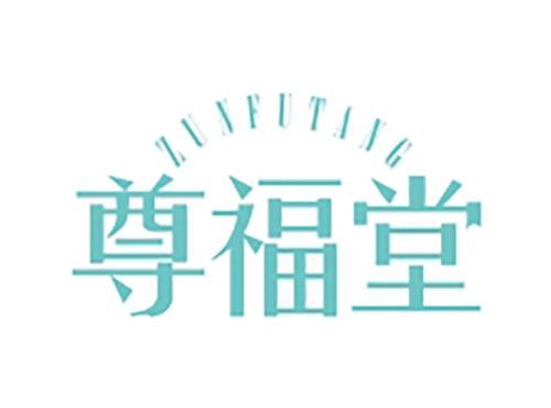 尊福堂ZUNFUTANG