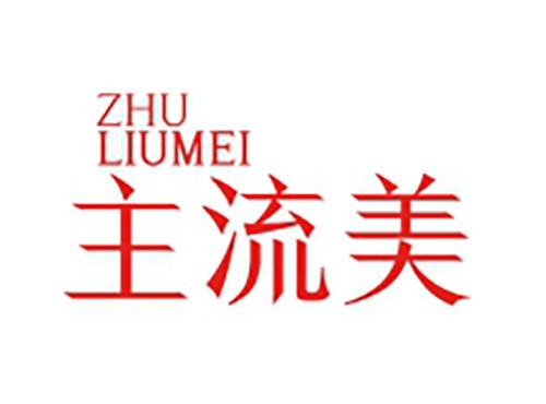 主流美ZHULIUMEI