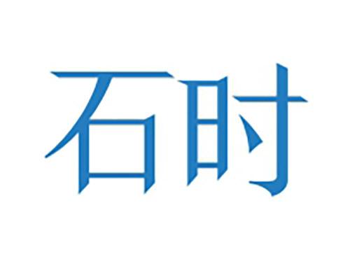 石时