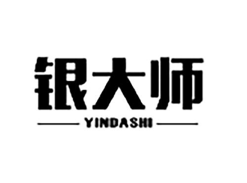 银大师YINDASHI