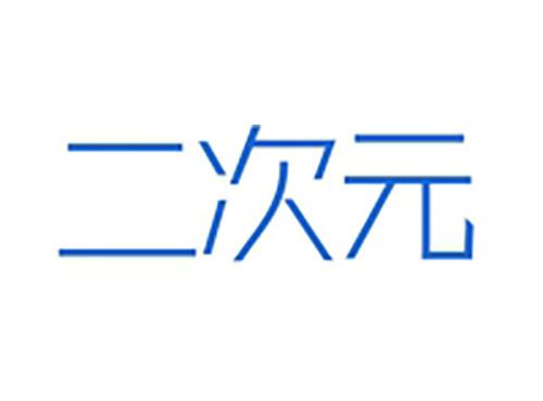 二次元