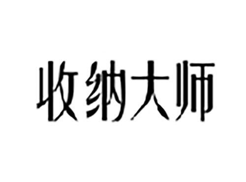 收纳大师