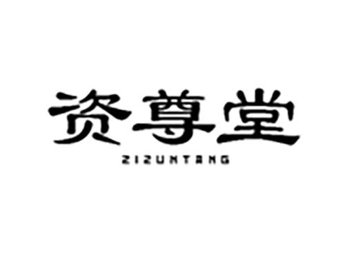 资尊堂