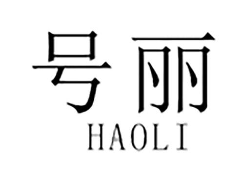 号丽