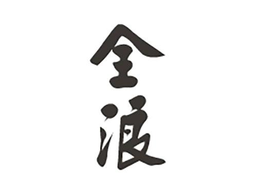 全浪