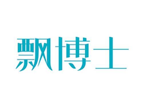 飘博士