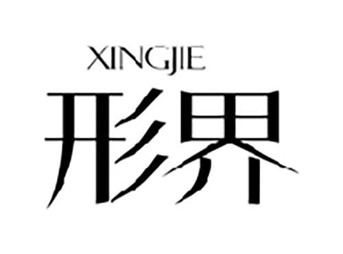 形界XINGJIE