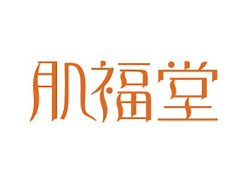 肌福堂