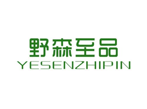 野森至品