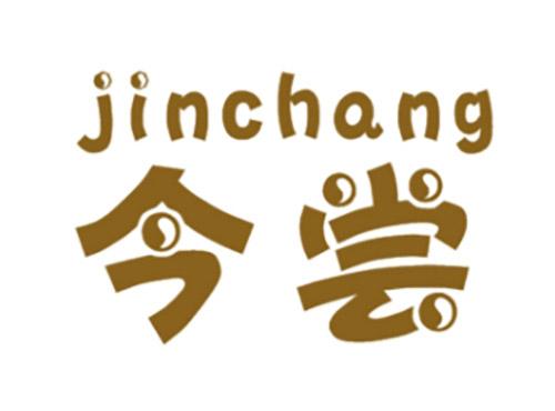 今尝