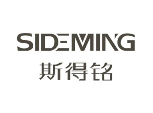 斯得铭SIDEMING