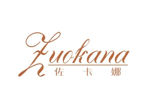 佐卡娜Zuokana