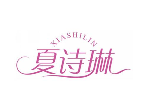 夏诗琳XIASHILIN