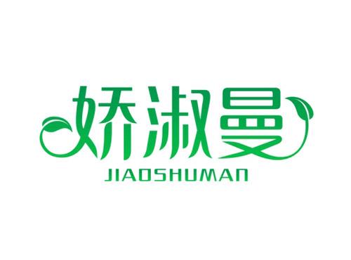 娇淑曼JIAOSHUMAN