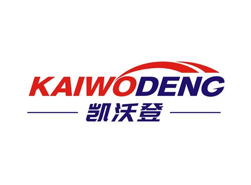 凯沃登KAIWODENG