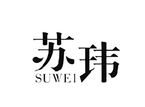 苏玮SUWEI