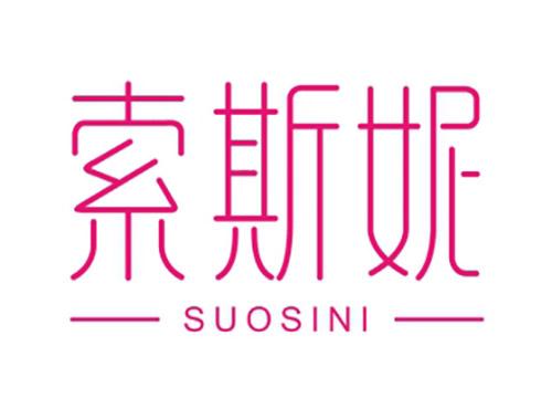 索斯妮SUOSINI