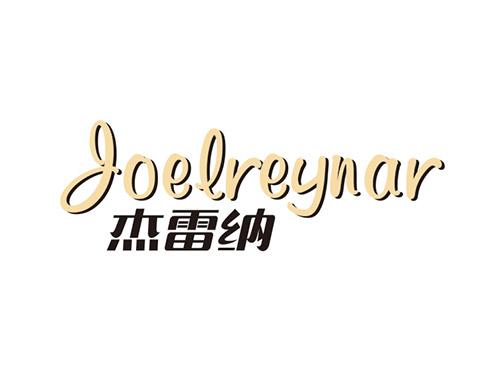 杰雷纳Joelreynar