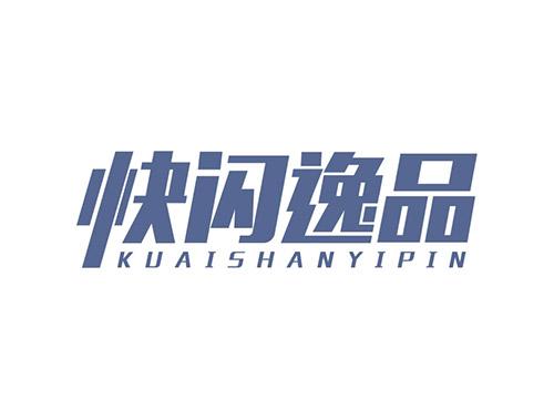 快闪逸品KUAISHANYIPIN