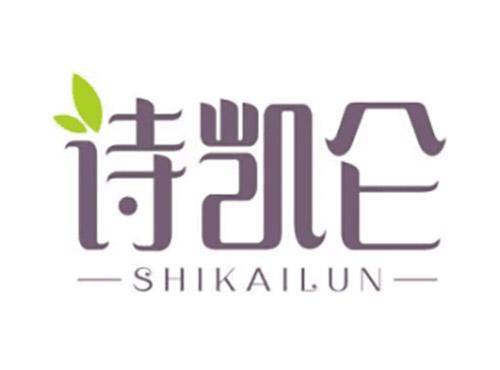 诗凯仑SHIKAILUN