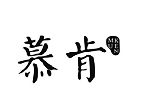 慕肯MUKEN