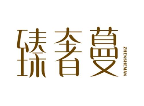 臻奢蔓ZHENSHEMAN