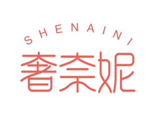 奢奈妮SHENAINI