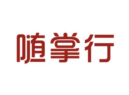 随掌行