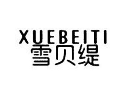 雪贝缇XUEBEITI