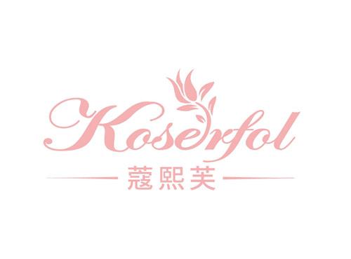 蔻熙芙Koserfol