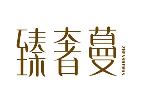 臻奢蔓ZHENSHEMAN