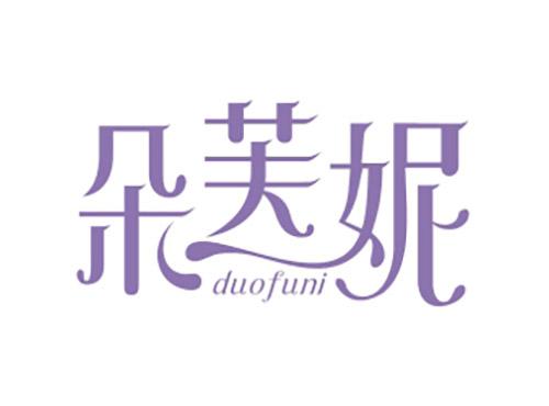朵芙妮duofuni