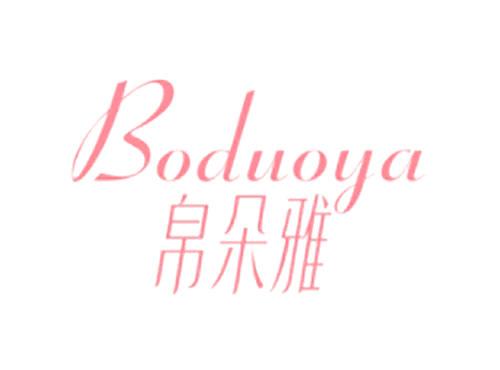帛朵雅Boduoya