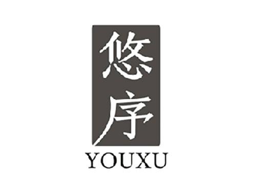 悠序