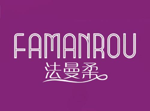 法曼柔FAMANROU