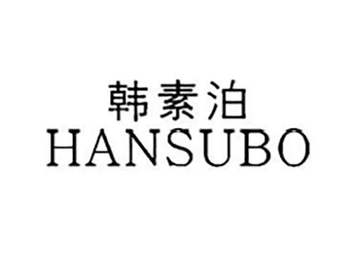 韩素泊HANSUBO