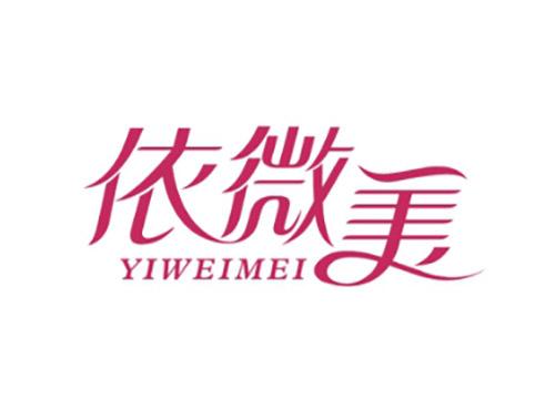 依微美YIWEIMEI