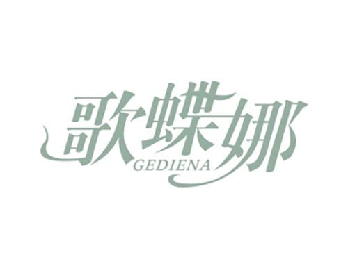 歌蝶娜GEDIENA