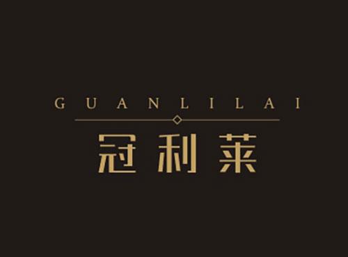 冠利莱GUANLILAI